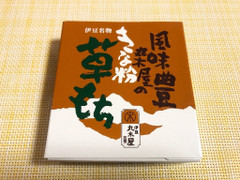 伊豆 丸木屋 きな粉草もち 箱