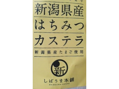 しばうま本舗 新潟県産はちみつカステラ 商品写真