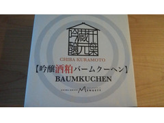 メヌエット 吟醸酒粕バームクーヘン