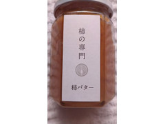 石川食品 柿バター 商品写真