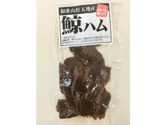 カネヨシ由谷水産 鯨ハム