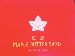 楓乃樹 広島 メープルバターサンド 商品写真