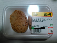 サミットストア きはだまぐろハンバーグ 商品写真