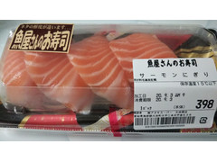 アオキスーパー 魚屋さんのお寿司 サーモンにぎり 商品写真