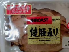 株式会社薩摩ファームブロスト BeROST 鹿児島県産豚肉使用 焼豚通り 商品写真