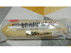 ヤマザキ VLローソン ふわふわロールパン 塩キャラメルクリーム＆ホイップ 商品写真