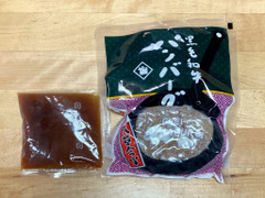 浅草今半 黒毛和牛ハンバーグ 商品写真