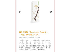 グランド グランド チョコレートツウィッグス ダークミント 商品写真