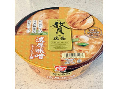 日清食品 贅の逸品 濃厚味噌チャーシュー麺 商品写真