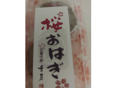 幸月 桜おはぎ 商品写真