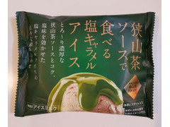 小島屋乳業 狭山茶ソースで食べる塩キャラメルアイス 商品写真