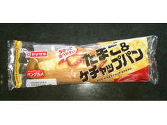 ヤマザキ パングルメ たまご＆ケチャップパン 商品写真