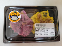 旬菜デリ 紫芋とかぼちゃのほっくりサラダ 商品写真
