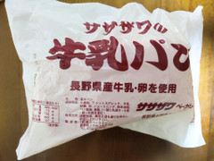 笹沢ベーカリー ササザワの牛乳パン 商品写真