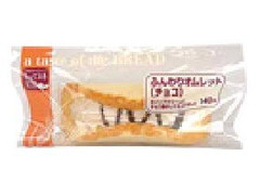 ふんわりオムレット（チョコ） 商品写真