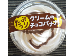 札幌パリ たっぷりクリームのチョコバナナ