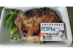 バロー 若鶏の西京味噌焼き 商品写真