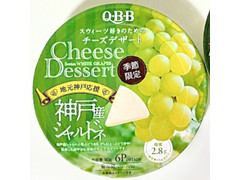 QBB チーズデザート 神戸産シャルドネ