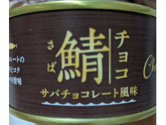 岩手缶詰 鯖 チョコレート風味 商品写真