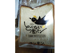 ペンギンベーカリー とべない食パン 商品写真