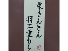 恵那清月堂 栗きんとん羽二重もち