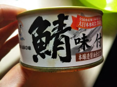 福井缶詰 鯖味付 商品写真