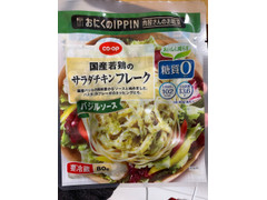 コープCO・OP 国産若鶏のサラダチキン フレーク バジルソース 商品写真