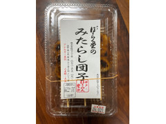 ほうらく堂 神戸ほうらく堂のみたらし団子 商品写真