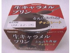 ヤマザキ 生キャラメルプリン とろける食感 チョコレート カップ1個 商品写真