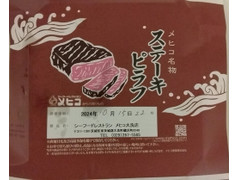 メヒコ ステーキピラフ 商品写真