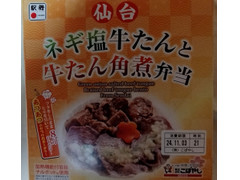 こばやし 仙台ネギ塩牛たんと牛たん角煮弁当 商品写真