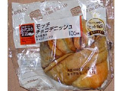 ローソン とっておき宣言 モッチ チョコデニッシュ 袋1個