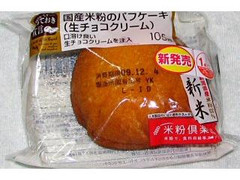 ローソン とっておき宣言 国産米粉のパフケーキ 生チョコレートクリーム 商品写真