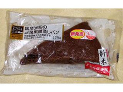 ローソン とっておき宣言 国産米粉の三角黒糖蒸しパン 商品写真