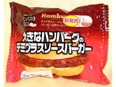 ローソン とっておき宣言 大きなハンバーグのデミグラスソースバーガー 商品写真