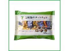 セブンプレミアム 5種類のナッツチョコ 商品写真