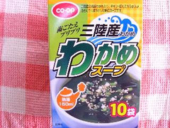 コープ 三陸産わかめ わかめスープ 商品写真