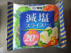 雪印メグミルク 減塩 スライスチーズ 塩分20％カット 商品写真