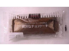 ローソン Uchi Cafe’ SWEETS 贅沢なチョコケーキ 商品写真