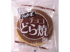 松本製菓 ジャンボチョコどら焼 商品写真
