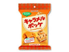 SANRITSU キャラメルポッケ 商品写真