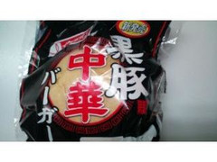 イケダパン 黒豚中華バーガー 商品写真