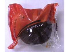 プレシア わたしのしふく チョコマフィン 商品写真