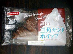 ヤマザキ 黒い三角サンド ホイップ 商品写真
