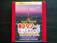 若尾製菓 東京タワー行ってきたチョコチップクッキー 商品写真