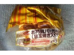 セブン-イレブン お月見バーガー 商品写真