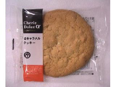 サークルKサンクス Cherie Dolce α 塩キャラメルクッキー