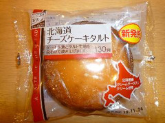 ローソン とっておき宣言 北海道チーズケーキタルト 袋1個