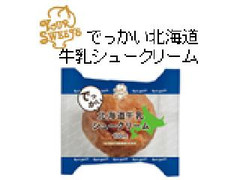 セイコーマート YOUR SWEETS YOUR SWEETS でっかい北海道牛乳シュークリーム 商品写真