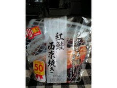 セブン-イレブン 紅鮭西京焼き